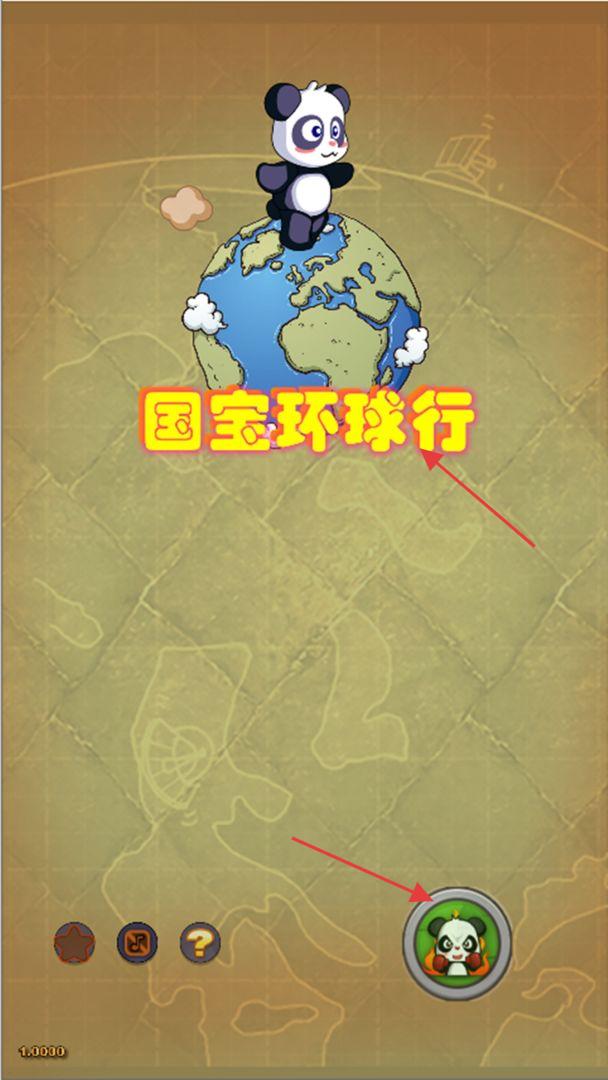 國(guó)寶環(huán)球行 v1.0003 安卓版 1
