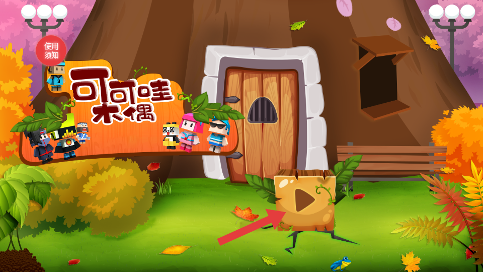 可可哇木偶 v1.3 安卓版 1