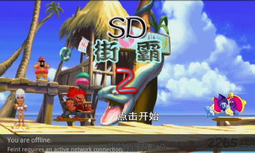 街霸2簡體中文版 v2.7.4 安卓版 0