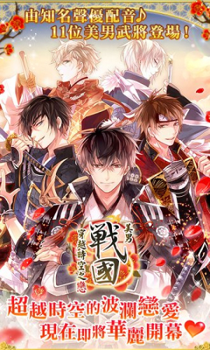 イケメン戦國(guó)◆時(shí)をかける戀 v1.1.9 安卓版 2