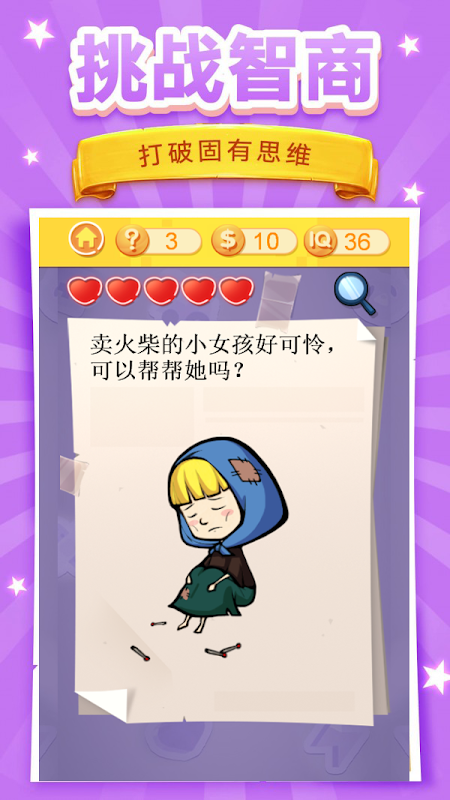 腦洞挑戰(zhàn)3 v1.0 安卓版 1
