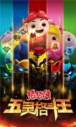 豬豬俠五靈格斗王 v1.2.7 安卓版 0