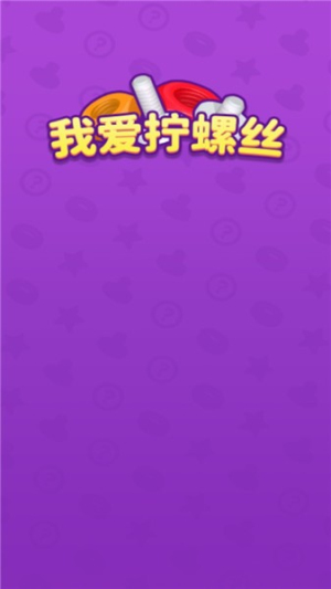 我愛擰螺絲最新版 v189.1.0.3018 安卓版 0