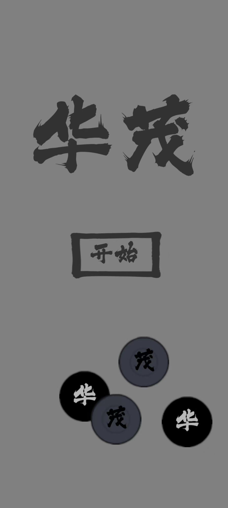 華茂 v1.0 安卓版 0