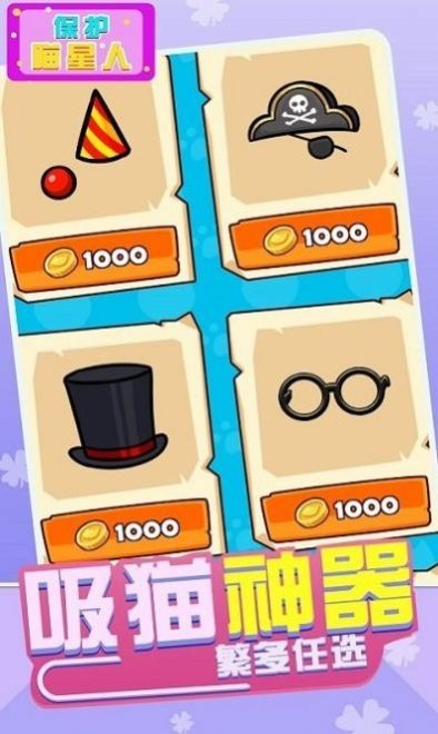 保護(hù)喵星人 v2.0.1 安卓版 2