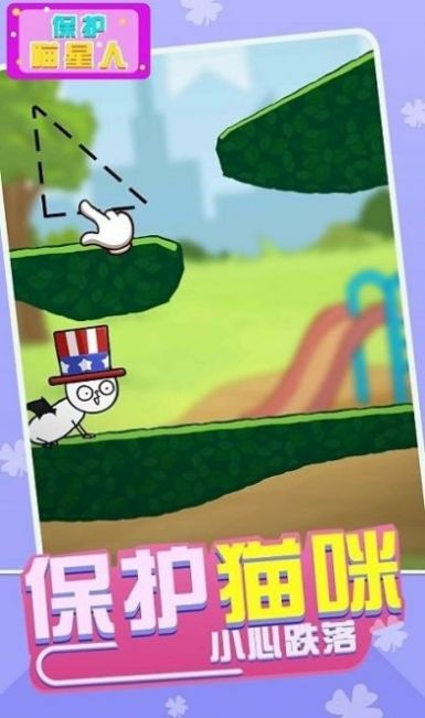 保護(hù)喵星人 v2.0.1 安卓版 0