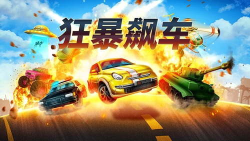 狂暴飆車 v1.0.3 安卓版 2