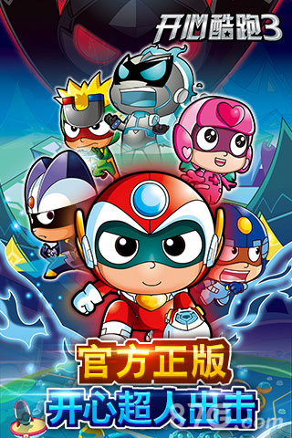 開心酷跑3 v1.0.2 安卓版 0
