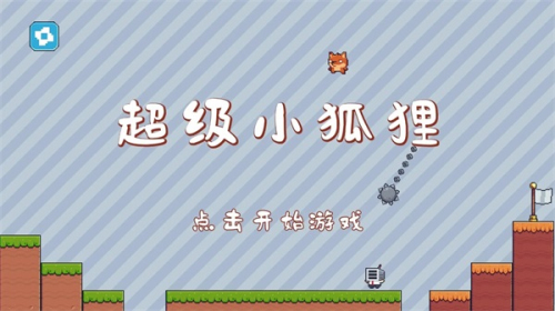 超級小狐貍最新版 v1.0.0 安卓版 0