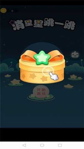 消星星跳一跳