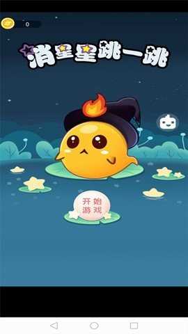 消星星跳一跳
