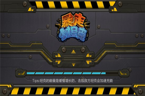 暴走小坦克 v1.0.6 安卓版 1
