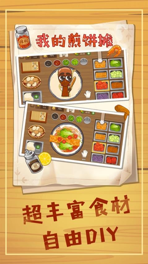 煎餅攤狂潮 v1.2 安卓版 0