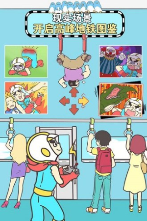 地鐵上搶座是絕對(duì)不可能的手機(jī)版 v1.00 安卓版 1