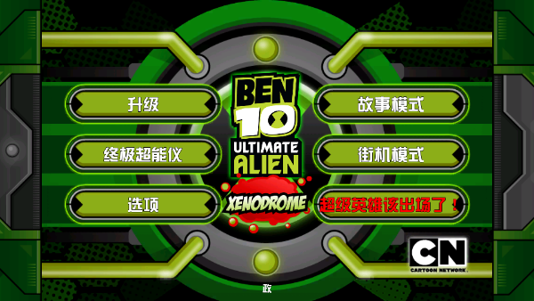 Ben 10終極英雄異種動(dòng)物 v1.3.2 安卓版 1