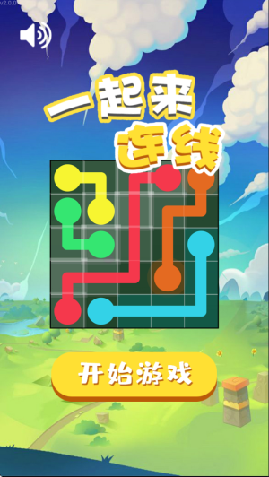 一起來(lái)連線 v2.0.0 安卓版 0