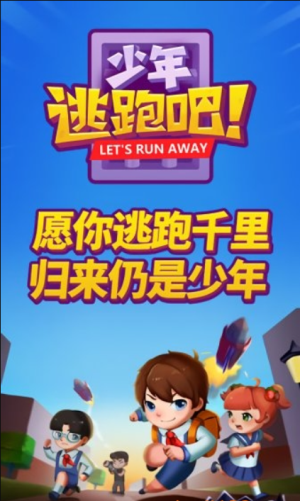 少年逃跑吧手機(jī)版 v2.0 安卓版 2