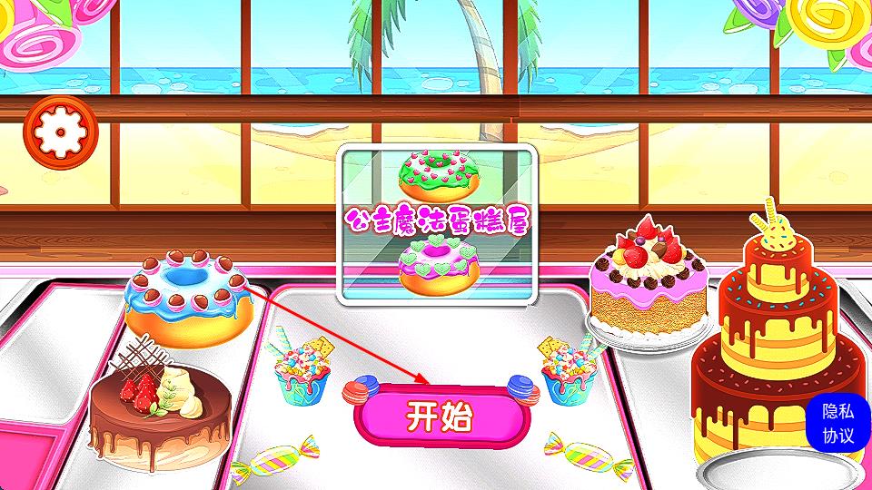 公主魔法蛋糕屋 v2.0 安卓版 0