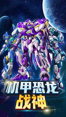 機(jī)甲恐龍戰(zhàn)神 v3.0 安卓版 2
