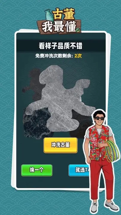 古董我最懂2 v1.0.4 安卓版 1