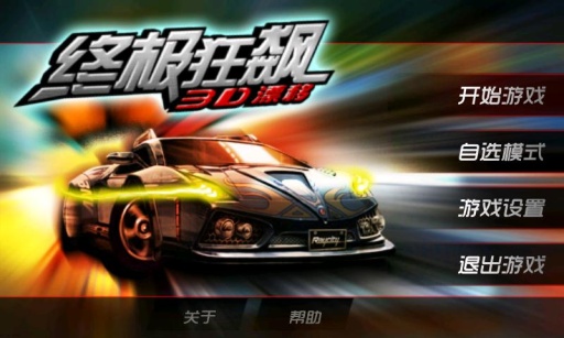 3D極速狂飆漂移 v1.6.0 安卓版 1