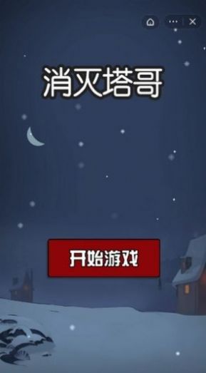 消滅塔哥 v1.0.1 安卓版 2
