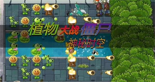 pvz神秘時(shí)空 v2.7 安卓版 1