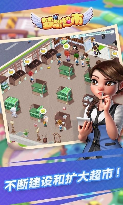 夢想超市 v3.2.5 安卓版 0