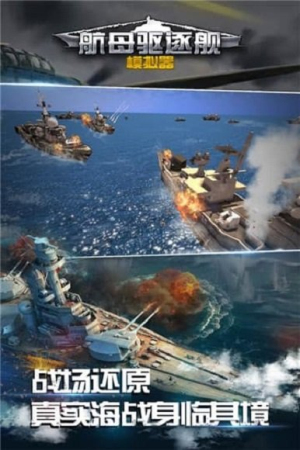 航母驅(qū)逐艦?zāi)M器手機(jī)版 v1.0.4.0417 安卓版 1