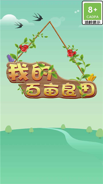 我的百畝良田 v1.0.1 安卓版 0