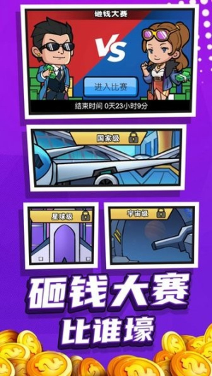 賺他十個億 v6.2 安卓版 1