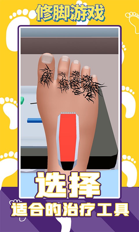 修腳 v5.5.2 安卓版 0