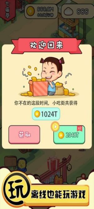 小吃街大亨 v1.0 安卓版 0