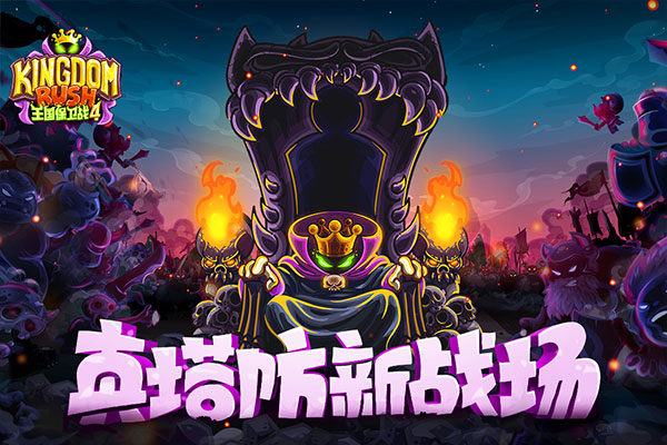 王國(guó)保衛(wèi)戰(zhàn)4最新版 v1.3.5 安卓版 0