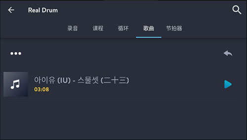 真實架子鼓 v10.40.2 手機版 1