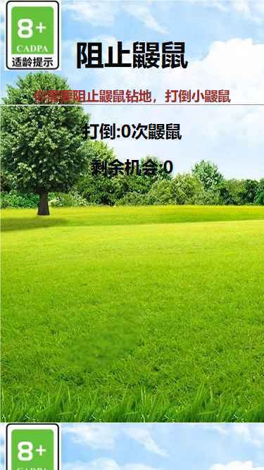 阻止鼴鼠 v1.0 最新版 0