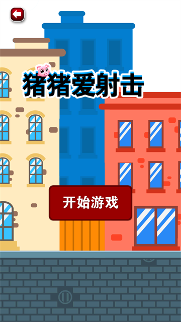 豬豬愛射擊手機版 v1.1 安卓版 1
