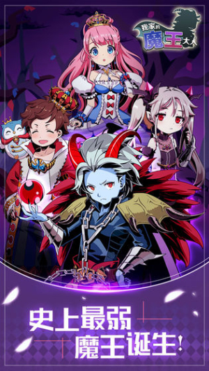 我家的魔王大人手機(jī)版 v1.0.0 安卓版 2