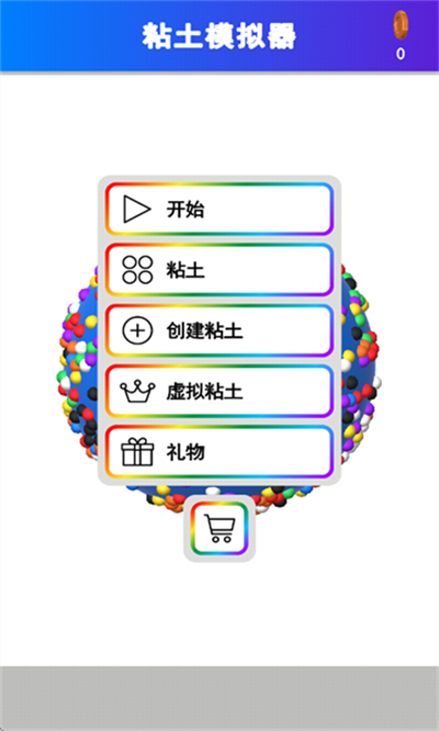 黏土模擬器 v1.2.6 安卓版 1