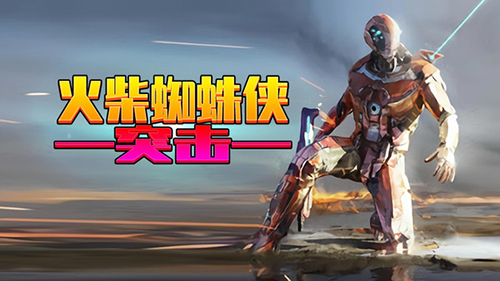 火柴蜘蛛俠突擊 v1.0.1 安卓版 0