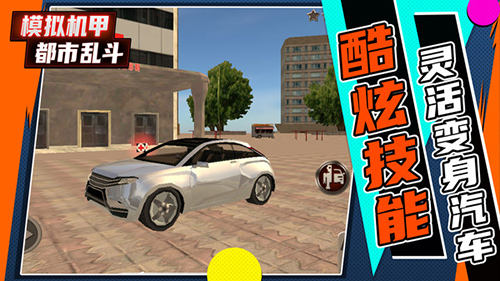 模擬機(jī)甲都市亂斗 v1.0.2 安卓版 1