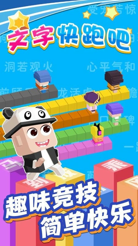 文字快跑吧 v1.0.0 安卓版 0