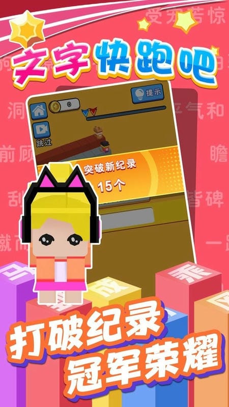 文字快跑吧 v1.0.0 安卓版 1