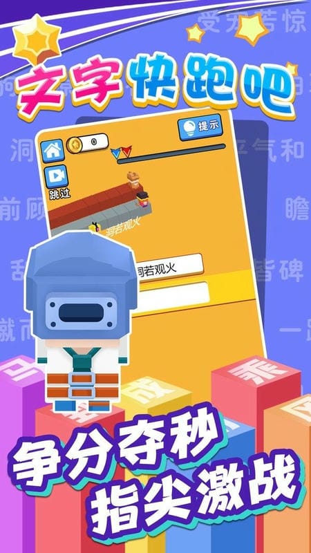 文字快跑吧 v1.0.0 安卓版 2