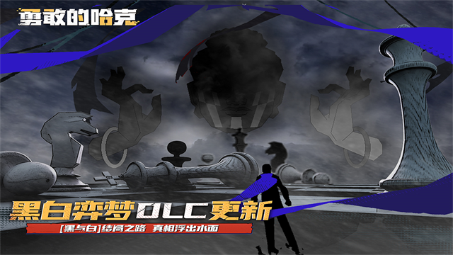 勇敢的哈克最新版 v1.4.2 安卓版 1