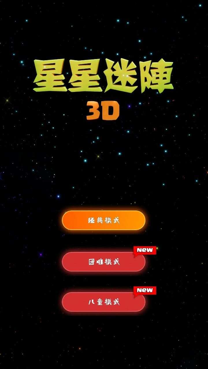 星星迷陣3D v1.5 安卓版 0