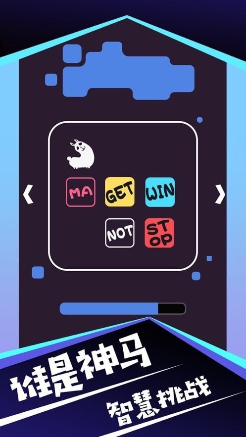 我是神馬 v1.0 安卓版 1