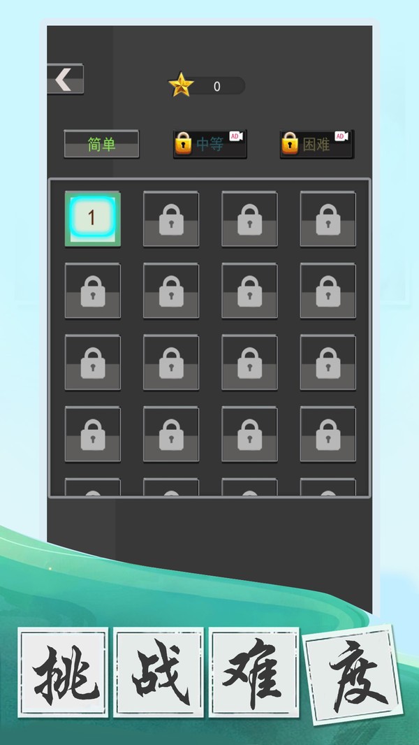 數(shù)字大挑戰(zhàn) v1.7.9 安卓版 0