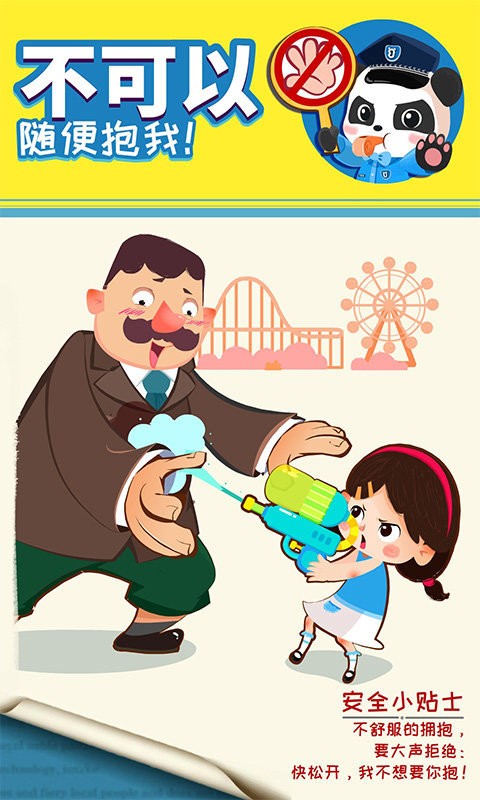 寶寶隱私安全教育 v9.87.00.00 安卓版 2