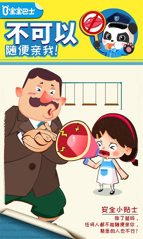 寶寶隱私安全教育 v9.87.00.00 安卓版 0